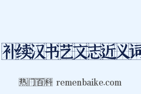 补续汉书艺文志近义词是什么意思的图片